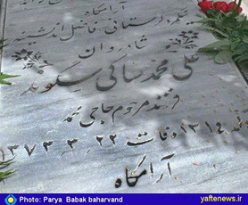سنگ مزار مرحوم علی‌محمد ساکی شهردار اسبق خرم‌آباد